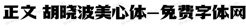 正文 胡晓波美心体字体转换